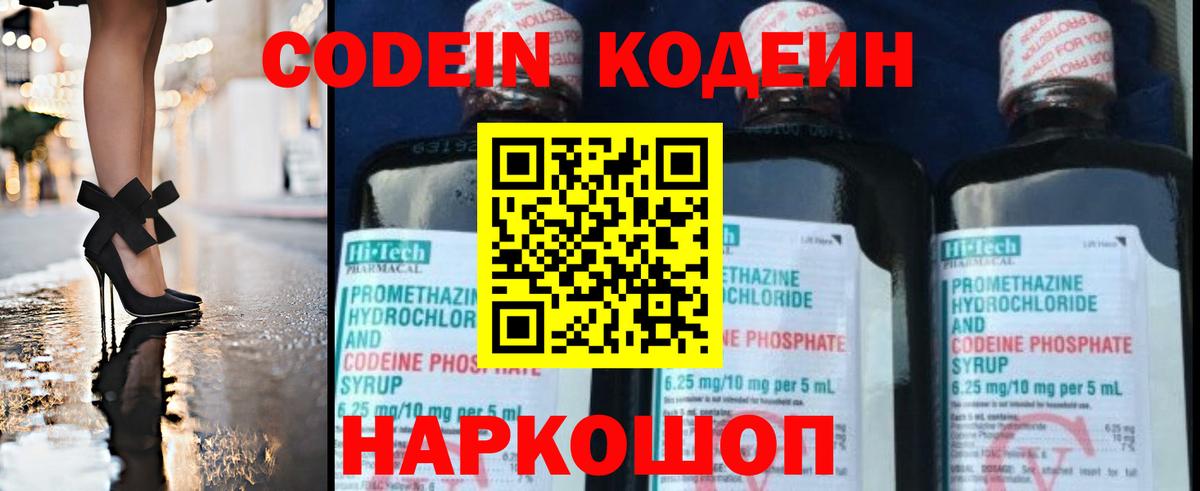 Codein напиток Lean (лин) Большой Камень