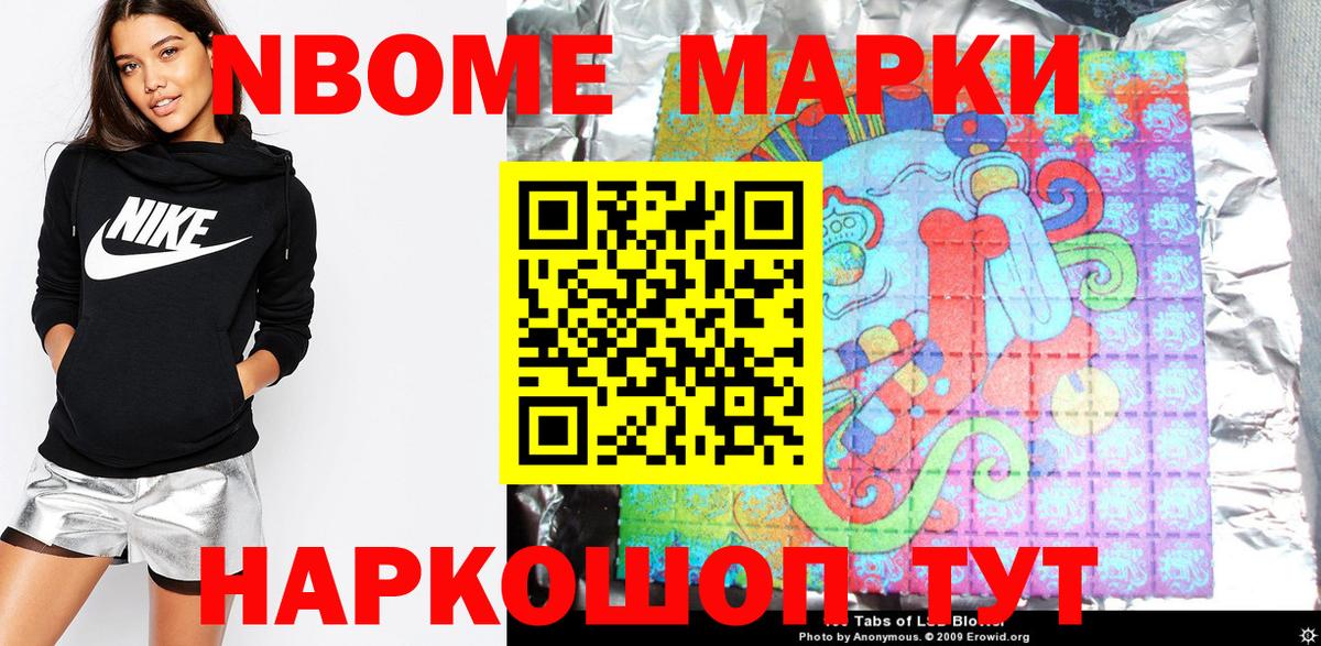 Марки NBOMe 1500мкг Большой Камень